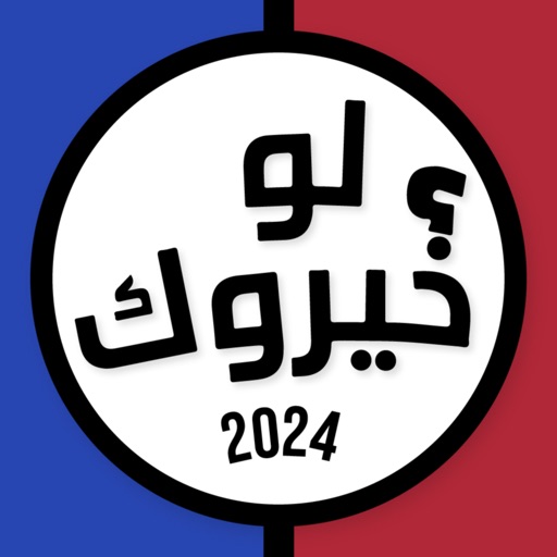 لعبه لو خيروك الاصليه برو